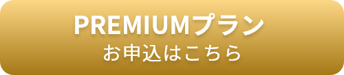 【月額330円】PREMIUMプランはこちら