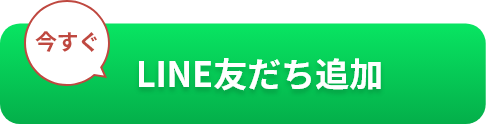 【無料】今すぐLINE友達追加