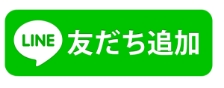 友達追加