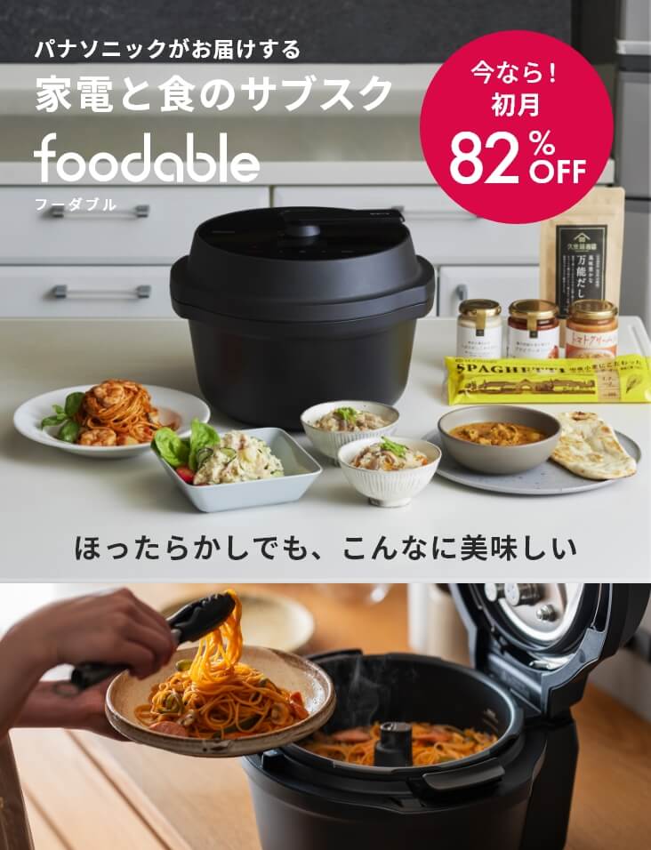 オートクッカー ビストロNF-AC1000とこだわり調味料の定期購入サービス - foodable（フーダブル）【パナソニック公式】