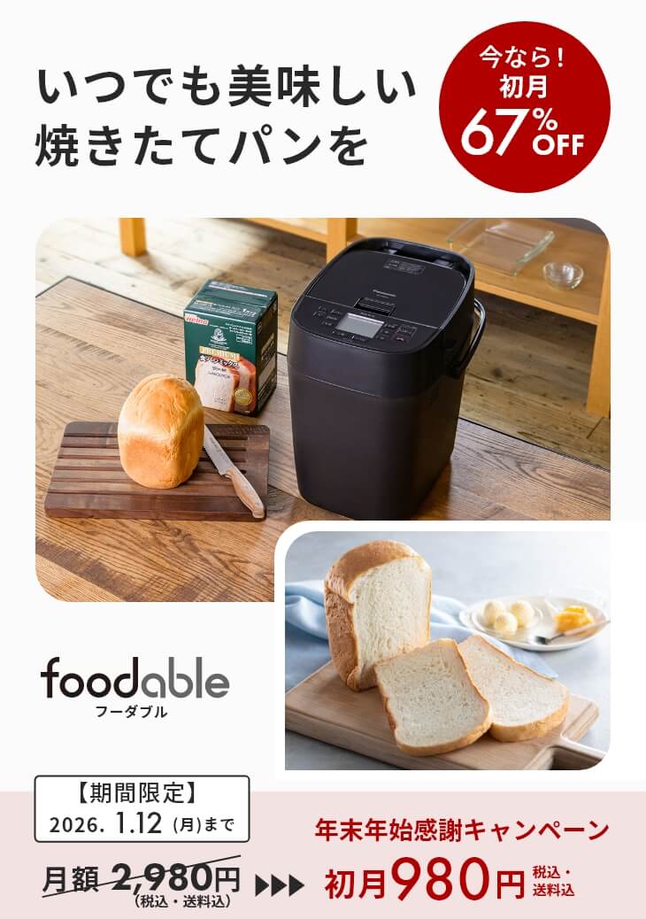 ホームベーカリーSD-MDX4とパンミックスの定期購入サービス - foodable