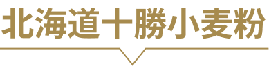 北海道十勝小麦粉