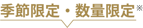 季節限定・数量限定