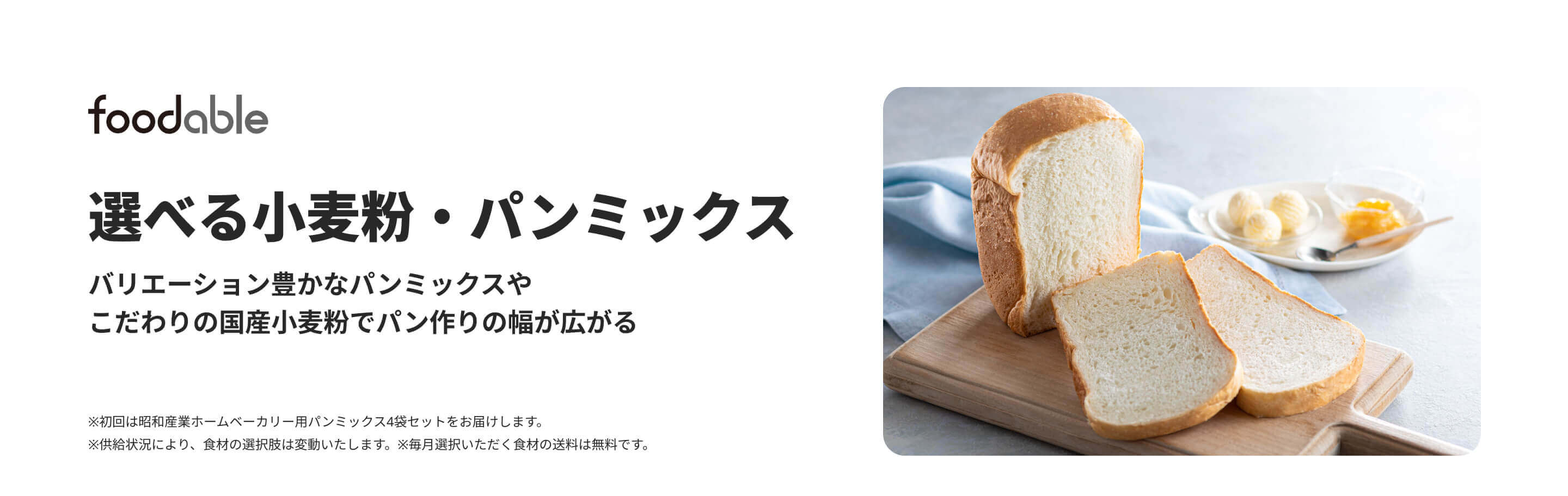 選べる小麦粉・パンミックス