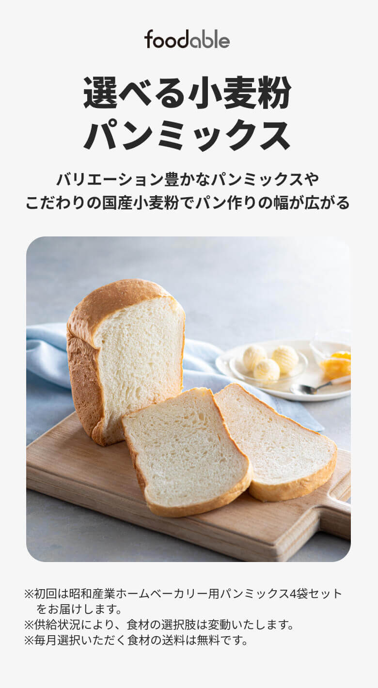選べる小麦粉・パンミックス