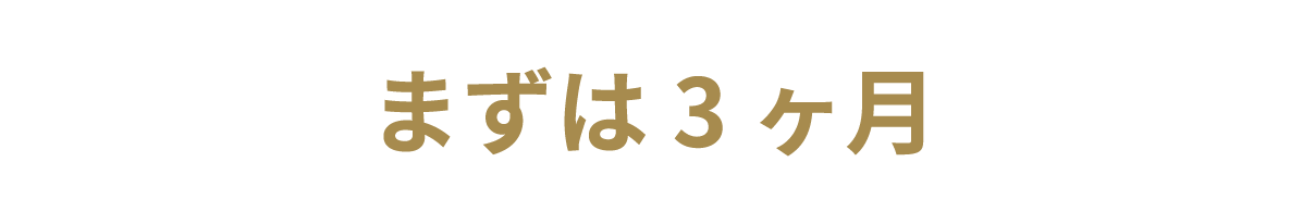 まずは3カ月