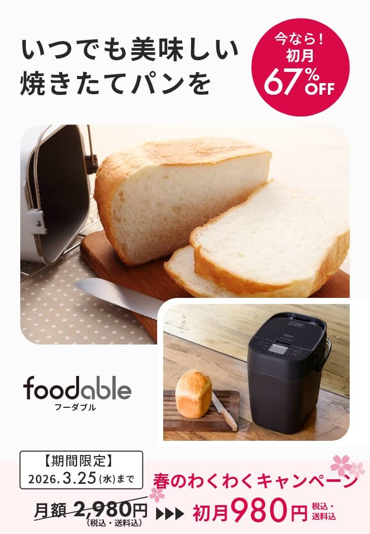 ホームベーカリーSD-MDX4とパンミックスの定期購入サービス - foodable