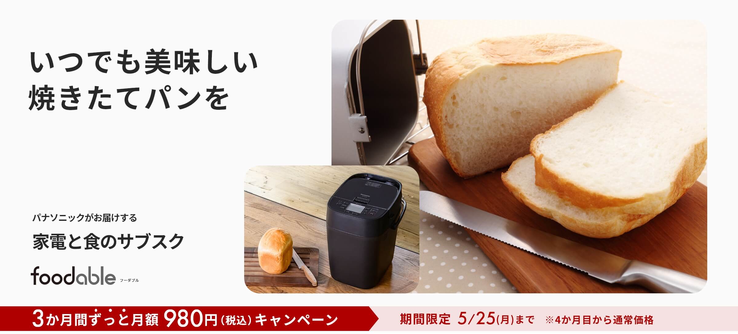 ホームベーカリー