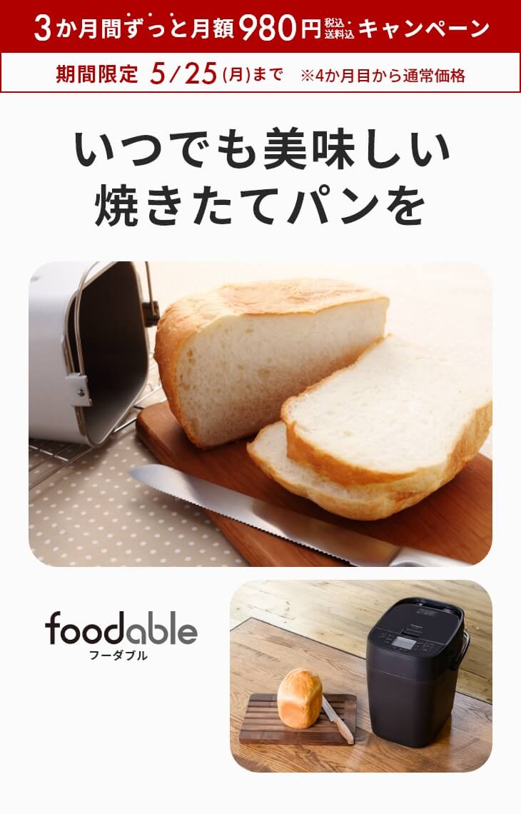 ホームベーカリー