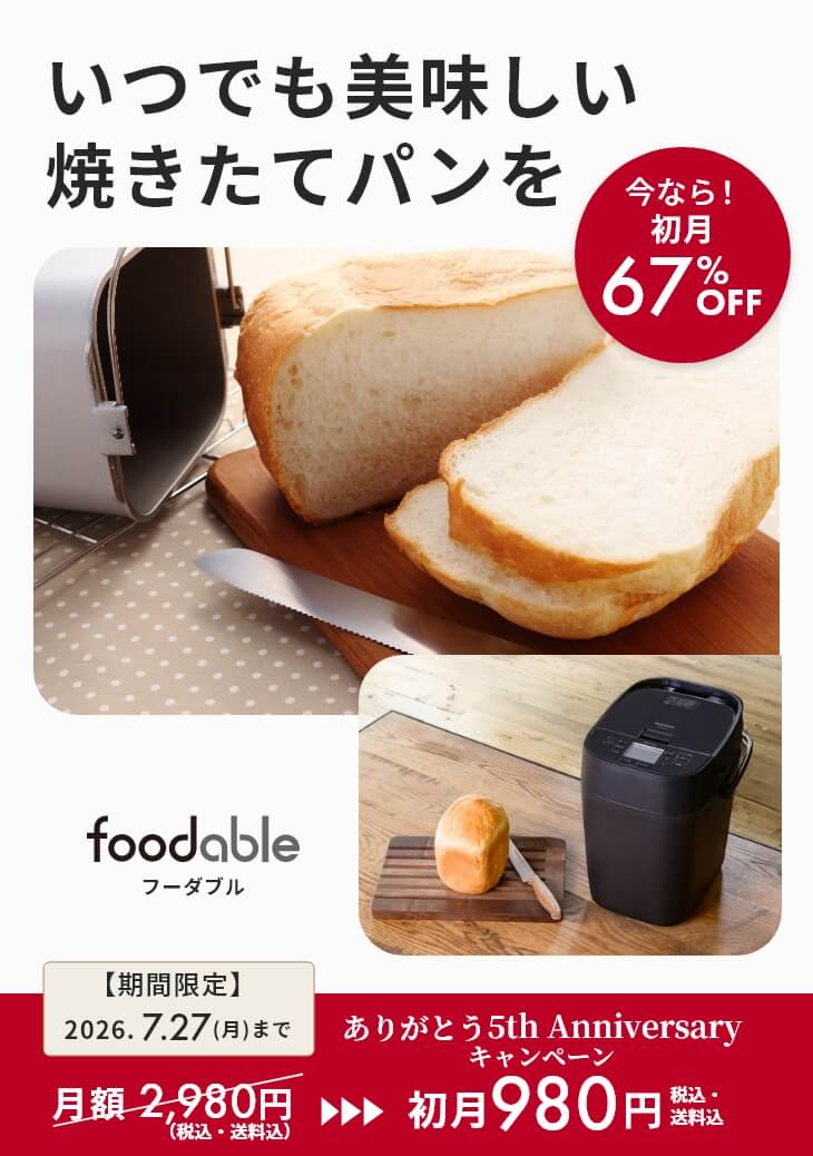 ホームベーカリーSD-MDX4とパンミックスの定期購入サービス - foodable