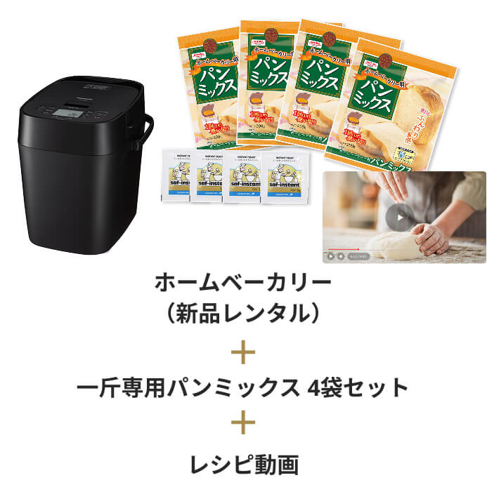 ホームベーカリーSD-MDX4とパンミックスの定期購入サービス - foodable