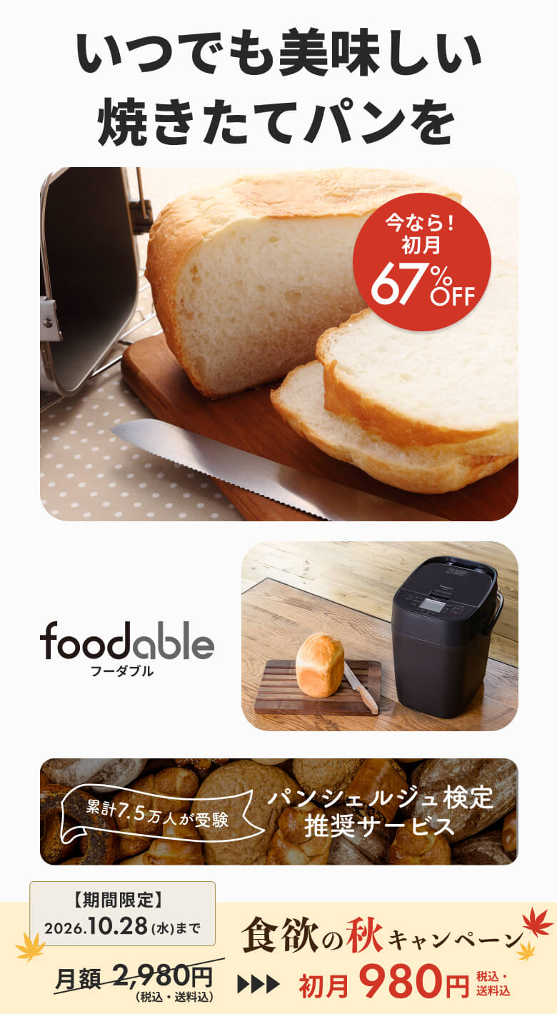 ホームベーカリーSD-MDX4とパンミックスの定期購入サービス - foodable