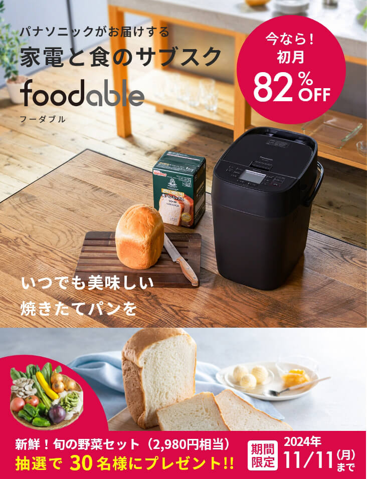 ホームベーカリーSD-MDX4とパンミックスの定期購入サービス - foodable（フーダブル）【パナソニック公式】