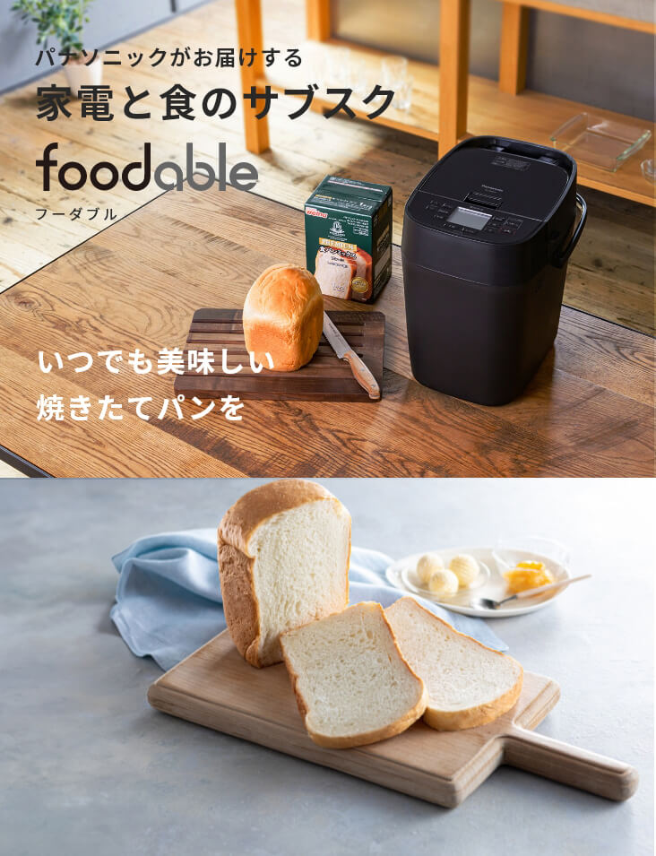 ホームベーカリーSD-MDX4とパンミックスの定期購入サービス - foodable（フーダブル）【パナソニック公式】