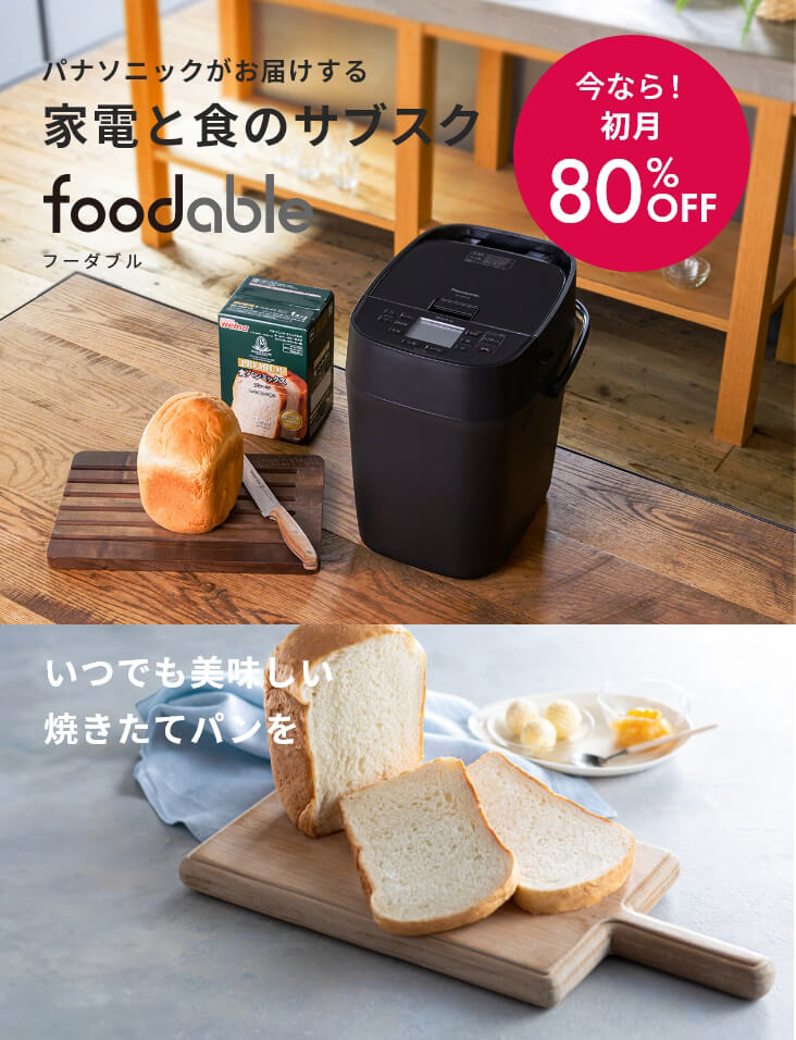 ホームベーカリーSD-MDX4とパンミックスの定期購入サービス - foodable（フーダブル）【パナソニック公式】