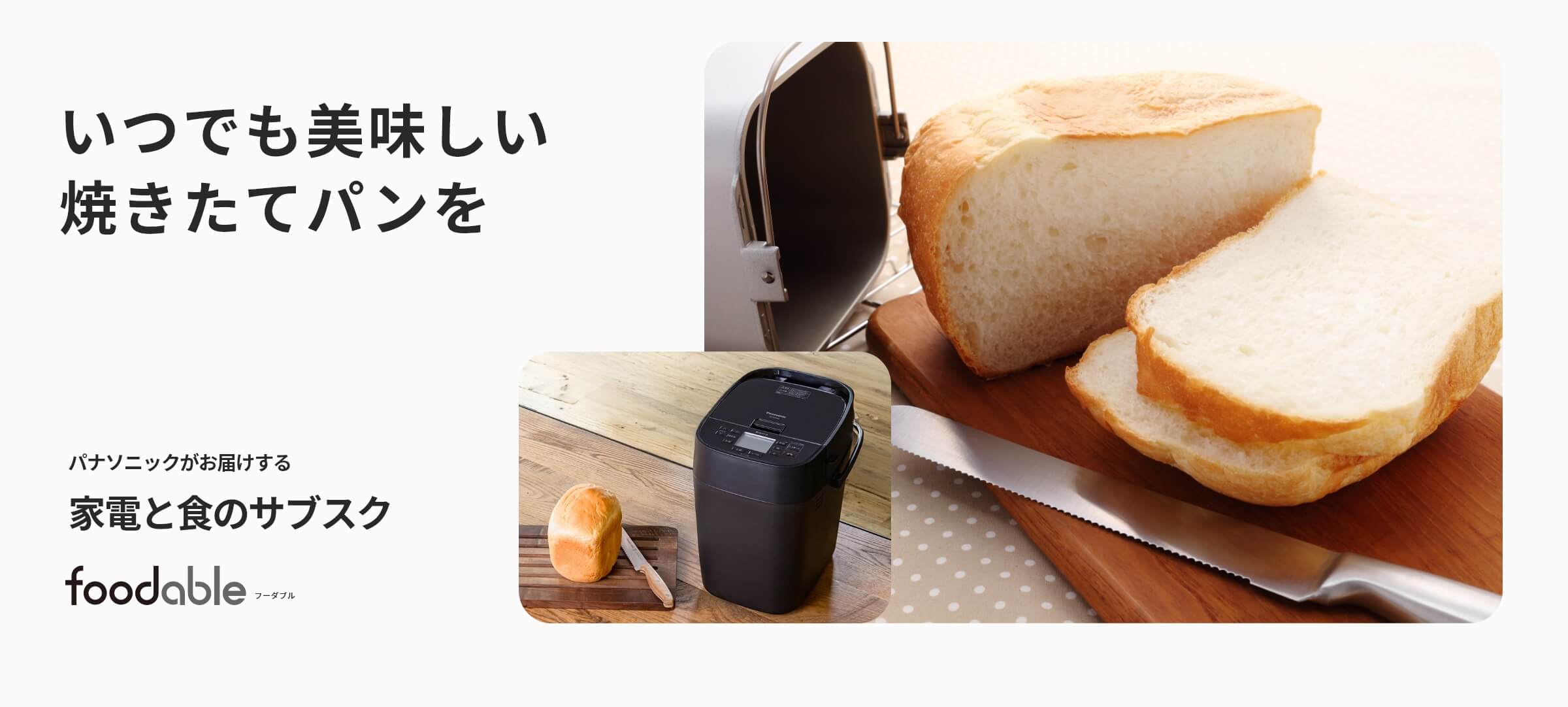 ホームベーカリー