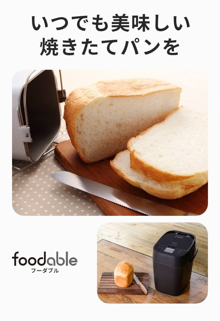ホームベーカリーSD-MDX4とパンミックスの定期購入サービス - foodable