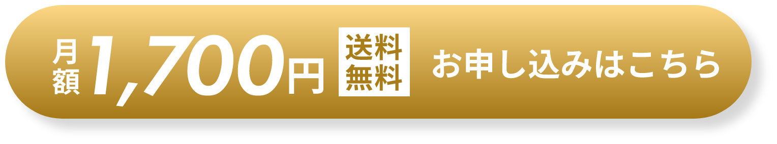 今なら初回500円 お申込みはコチラ