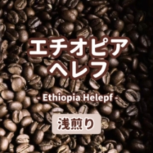 ​​​紅茶のような華やかさエチオピアへレフ​