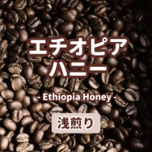 ​​​特別な一杯にいかが？エチオピアハニー​