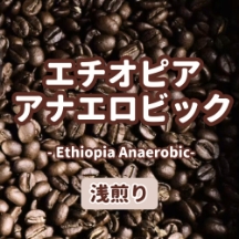 ​​​​エキゾジックな味わいエチオピアアナエロビック​​