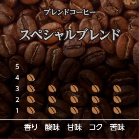 スペシャルブレンド