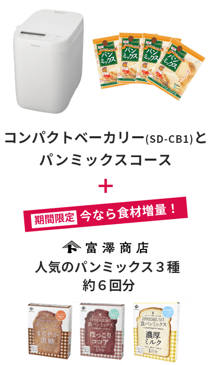 コンパクトベーカリー