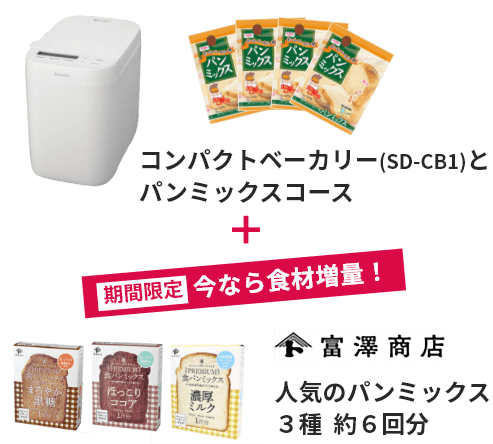 コンパクトベーカリー