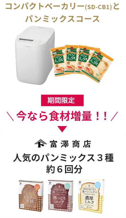 コンパクトベーカリー