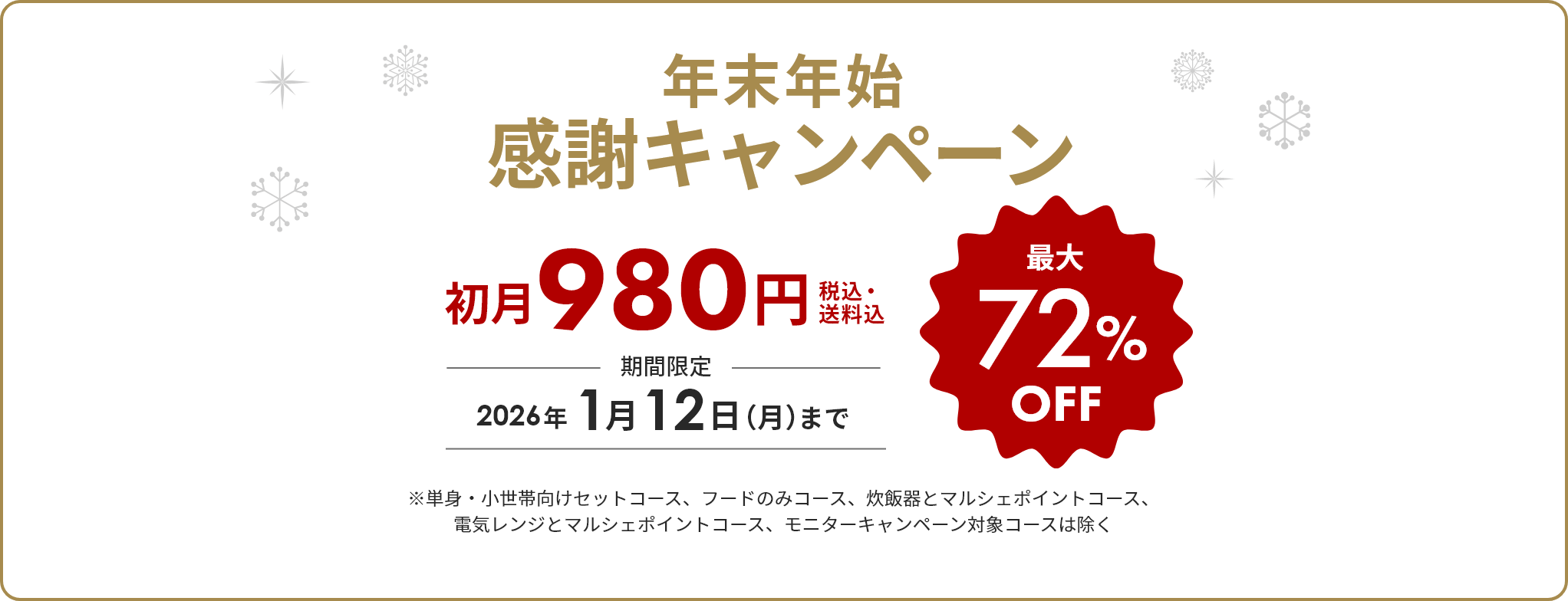 年末年始感謝キャンペーン