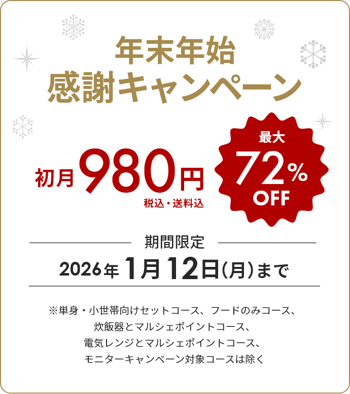 年末年始感謝キャンペーン