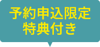予約申込限定特典付き