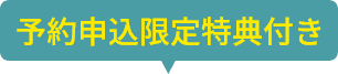 予約申込限定特典付き