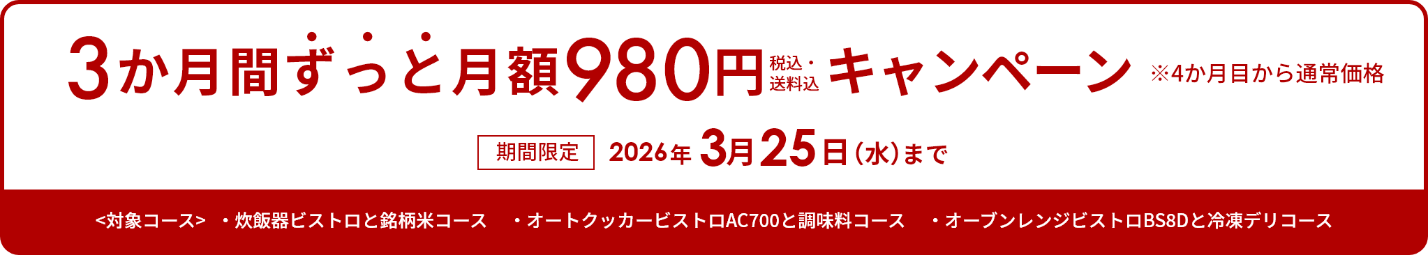 3か月間ずっと月額980円（税込）