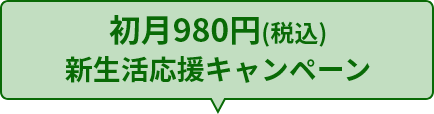 初月980円（税込）新生活応援キャンペーン
