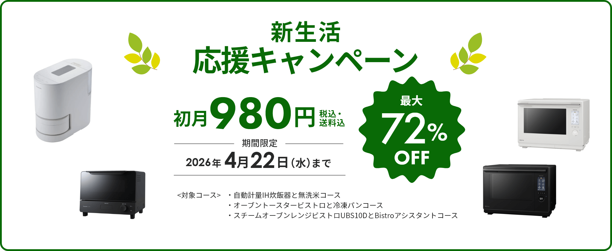 新生活応援キャンペーン