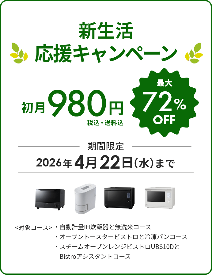 新生活応援キャンペーン