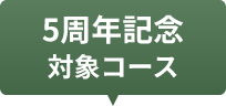 5周年記念 対象コース