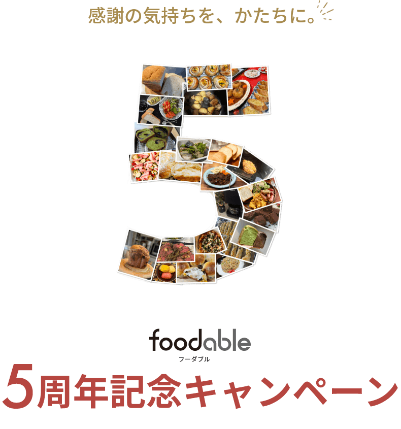 感謝の気持ちをかたちに。5周年記念キャンペーン