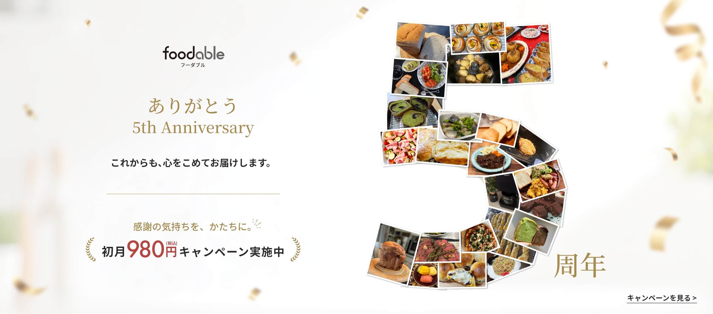 5周年記念キャンペーン