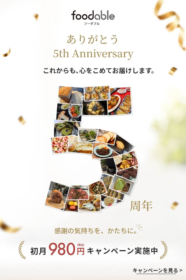 5周年記念キャンペーン