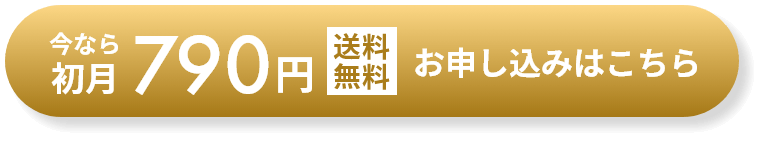 今なら初回780円 お申込みはコチラ