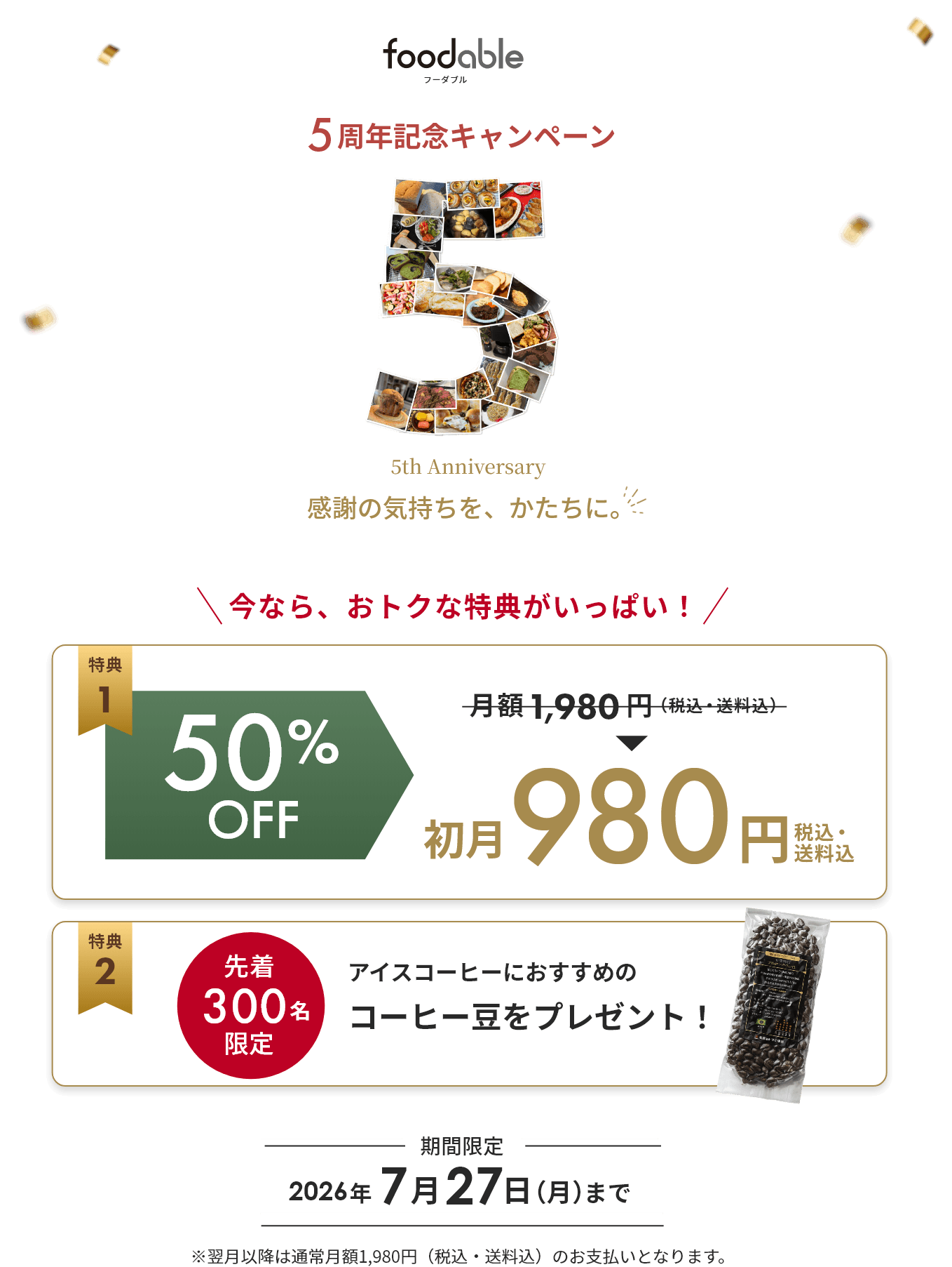 キャンペーン