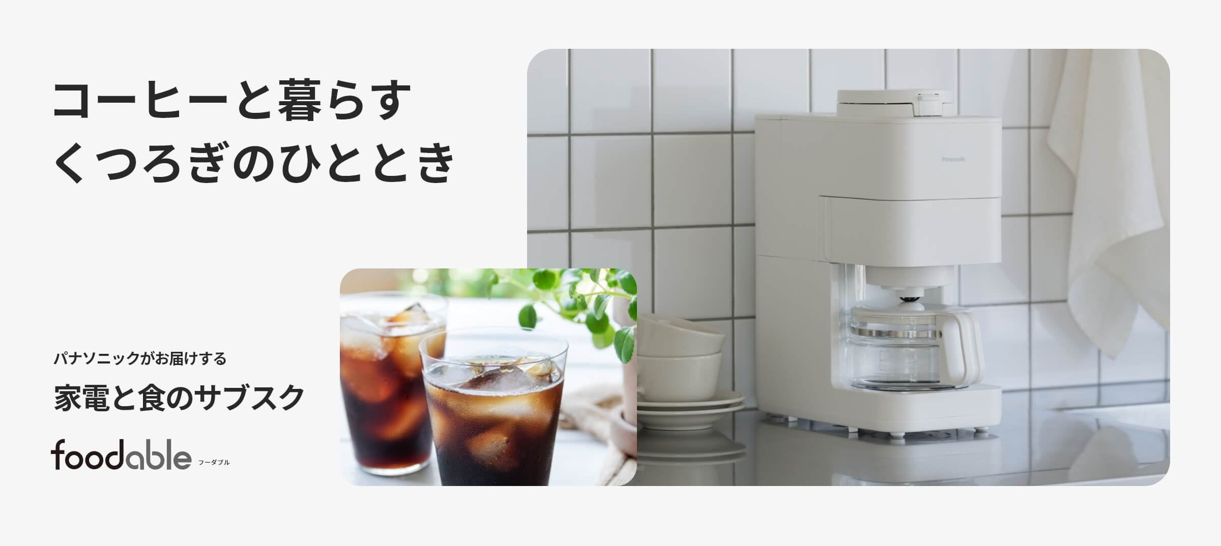 コーヒーメーカーA58