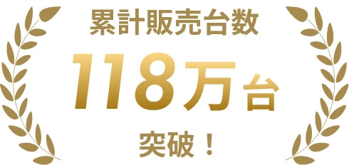 累計販売台数118万台突破