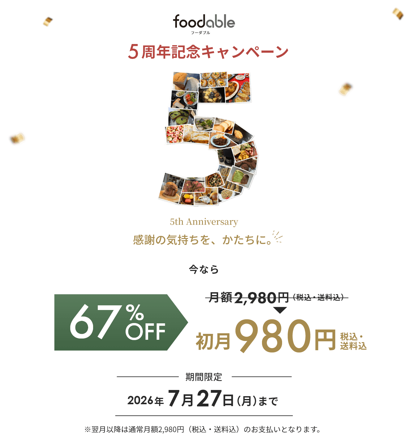 キャンペーン