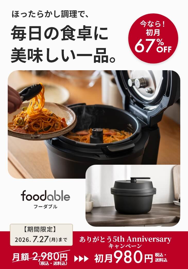オートクッカー ビストロNF-AC1000とこだわり調味料の定期購入サービス