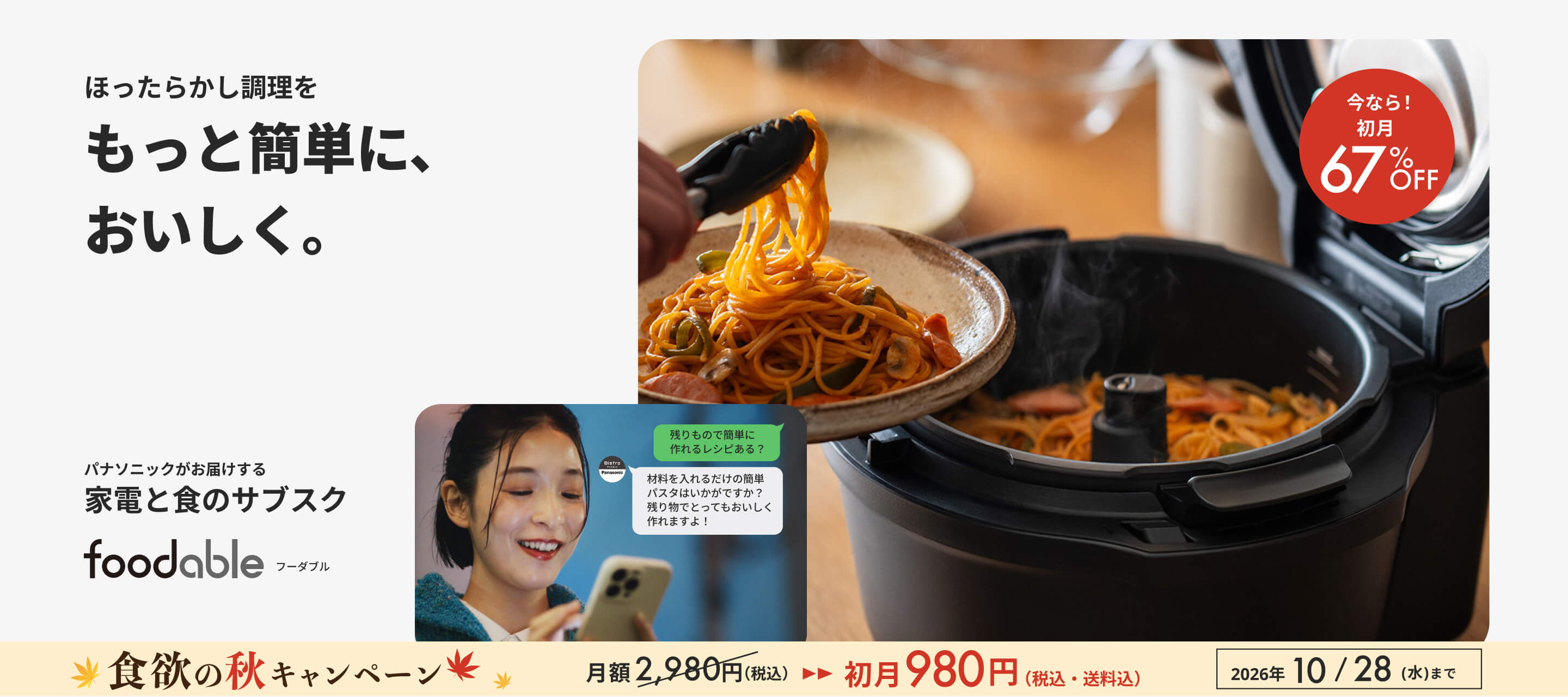 オートクッカービストロAC1000&調味料コース