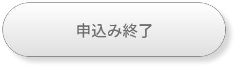 申込み終了