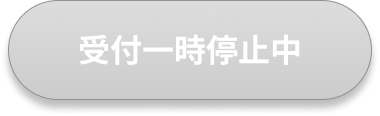 受付一時停止中